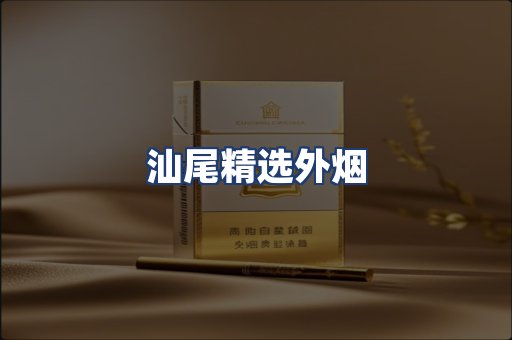 汕尾精选外烟